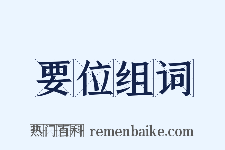 要位组词是什么意思的图片
